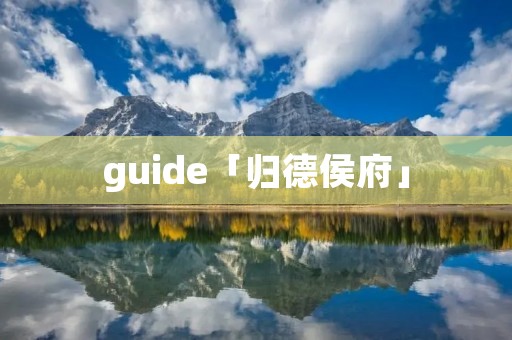 guide「归德侯府」