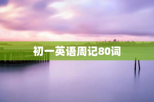初一英语周记80词:我的周末计划 初一英语周记80词:我的周末计划