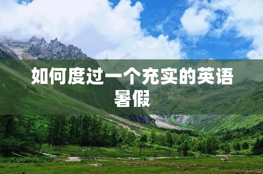 如何度过一个充实的英语暑假