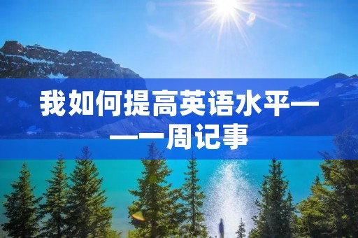 我如何提高英语水平——一周记事