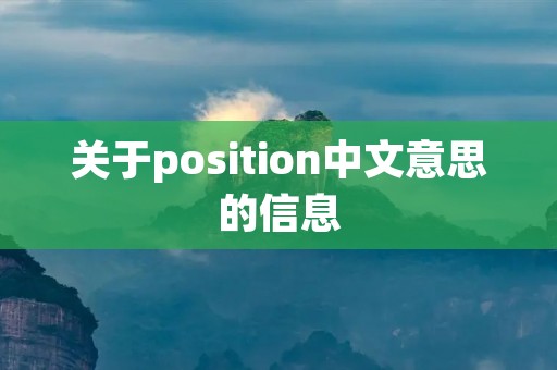 关于position中文意思的信息