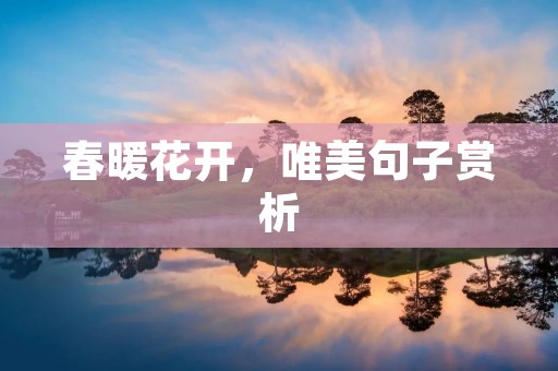 春暖花开,唯美句子赏析