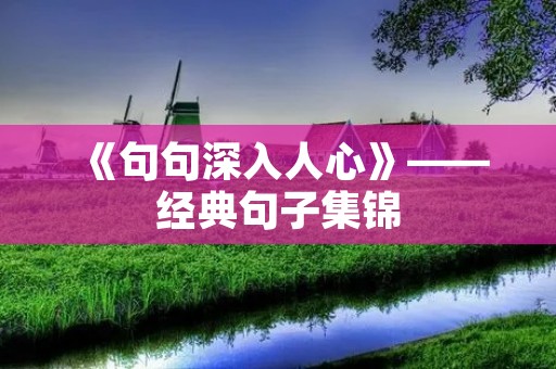 《句句深入人心》——经典句子集锦 《句句深入人心》——经典句子集锦