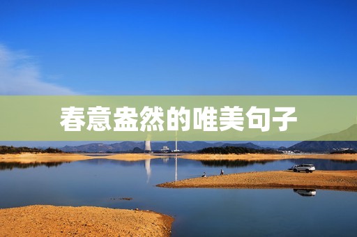 春意盎然的唯美句子:翠绿的春色中,感受生命的躁动