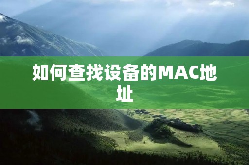如何查找设备的MAC地址 如何查找设备的MAC地址