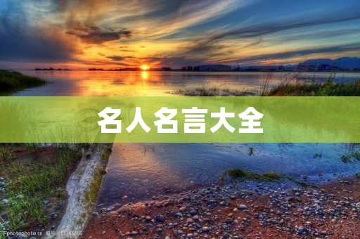 名人名言大全:智慧人生箴言 名人名言大全:智慧人生箴言