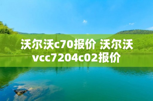沃尔沃c70报价 沃尔沃vcc7204c02报价