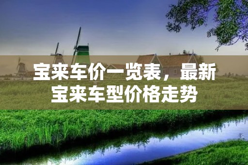 宝来车价一览表，最新宝来车型价格走势