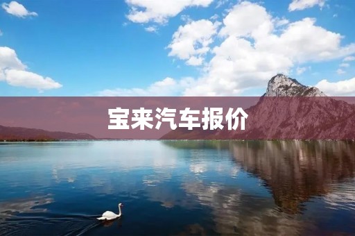 宝来汽车报价：最新宝来车型价格表及优惠信息