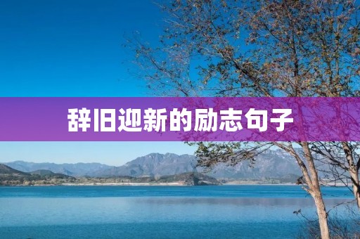 辞旧迎新的励志句子