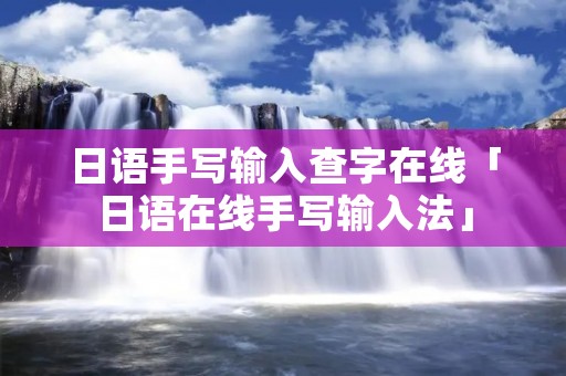 日语手写输入查字在线「日语在线手写输入法」