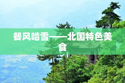 餐风啮雪——北国特色美食