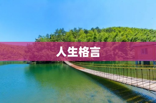 人生格言:用信仰驱动生命,勇往直前 人生格言:用信仰驱动生命,勇往直前
