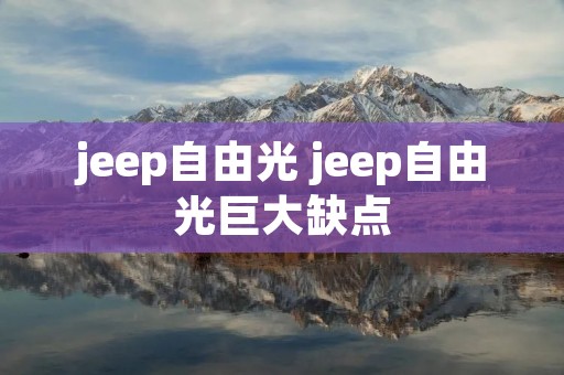 jeep自由光 jeep自由光巨大缺点