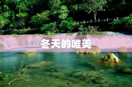  冬天的唯美 