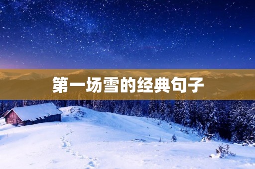 第一场雪的经典句子