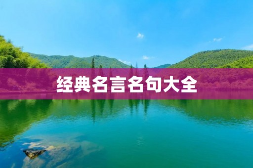经典名言名句大全 经典名言名句大全