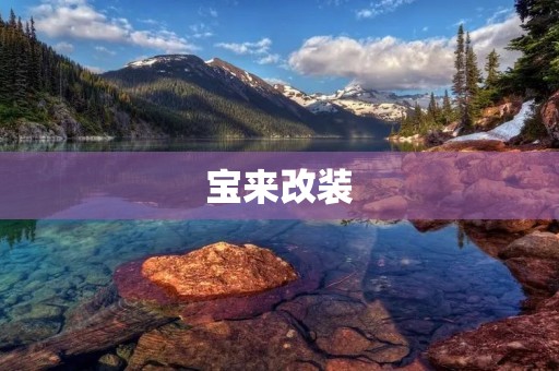 宝来改装:打造个性化座驾 宝来改装:打造个性化座驾