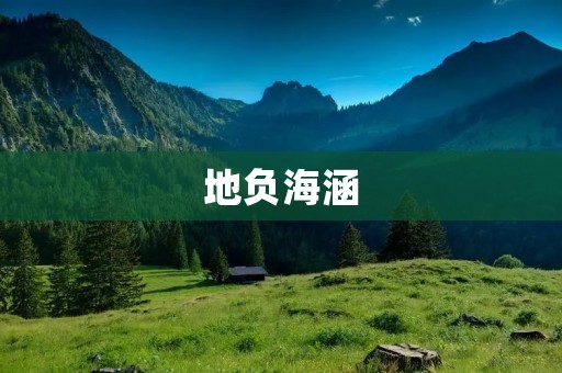 地负海涵:中华民族的宽容之道 地负海涵:中华民族的宽容之道