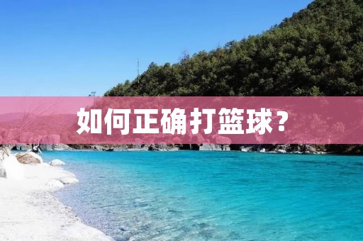 如何正确打篮球？