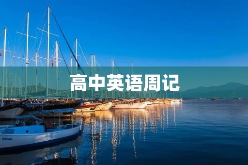 高中英语周记：我的学习方法