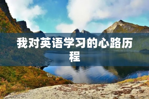 我对英语学习的心路历程