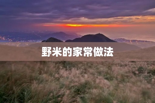 野米的家常做法