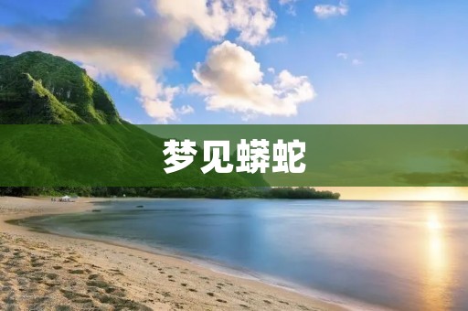 梦见蟒蛇:预示着什么?
