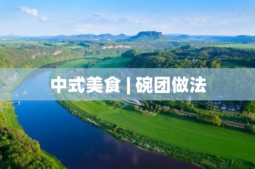 中式美食 | 碗团做法 中式美食 | 碗团做法