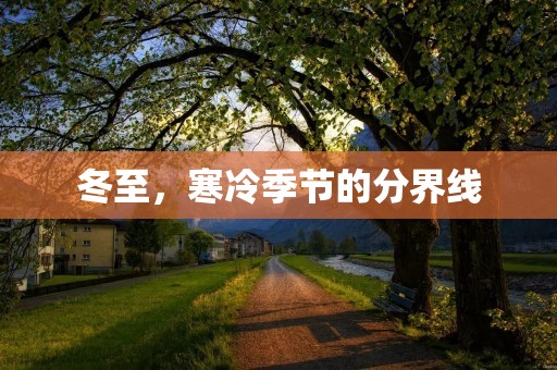 冬至，寒冷季节的分界线
