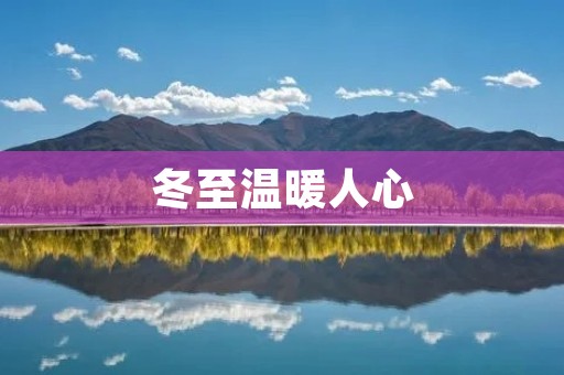 冬至温暖人心