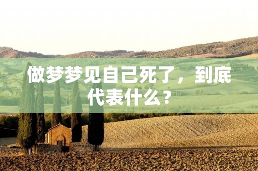 做梦梦见自己死了，到底代表什么？