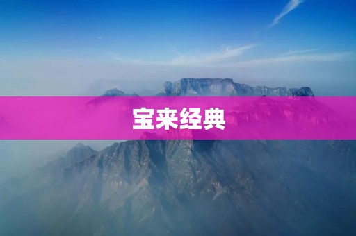 宝来经典：再次诠释经典之美