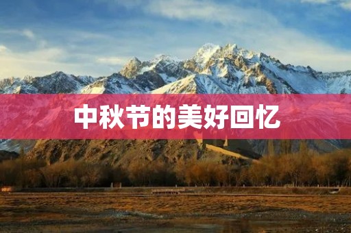 中秋节的美好回忆 中秋节的美好回忆
