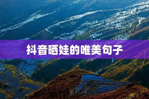 抖音晒娃的唯美句子