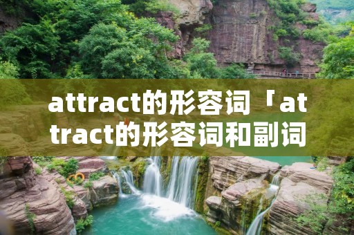 attract的形容词「attract的形容词和副词」