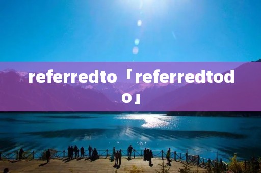 referredto「referredtodo」