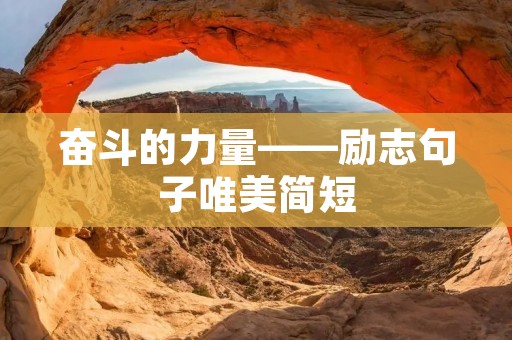 奋斗的力量——励志句子唯美简短 奋斗的力量——励志句子唯美简短