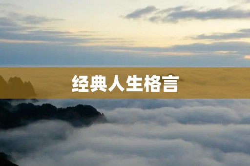 经典人生格言:用智慧指引人生 经典人生格言:用智慧指引人生