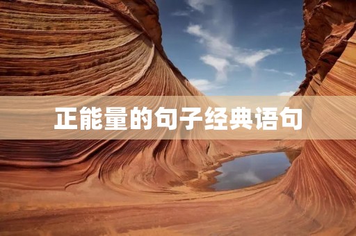 正能量的句子经典语句 正能量的句子经典语句