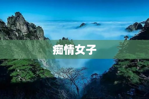 痴情女子：她为爱痴狂的故事