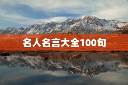 名人名言大全100句 名人名言大全100句