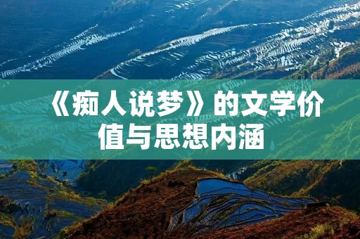 《痴人说梦》的文学价值与思想内涵