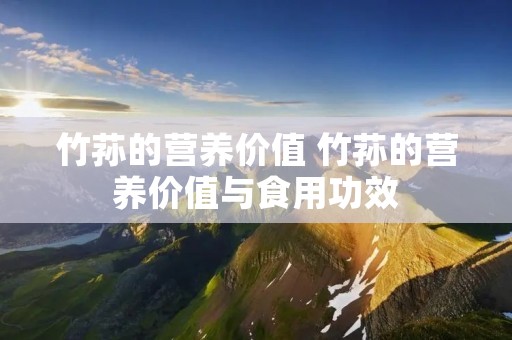 竹荪的营养价值 竹荪的营养价值与食用功效