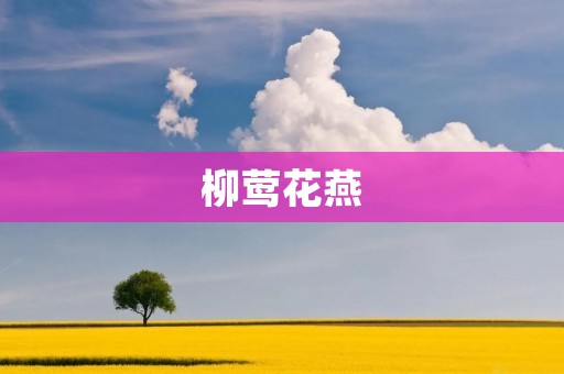柳莺花燕:盛夏时节的优美交响 柳莺花燕:盛夏时节的优美交响