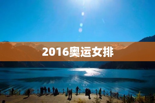 2016奥运女排：中国女排夺冠