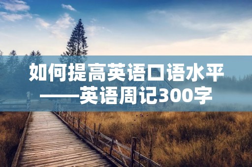 如何提高英语口语水平——英语周记300字