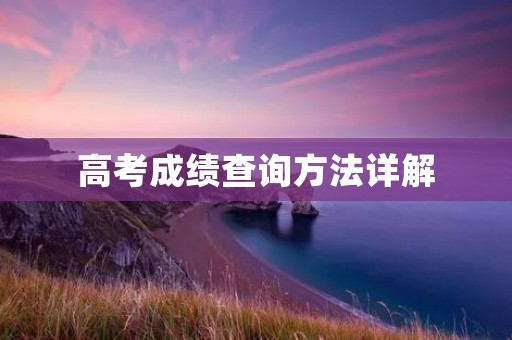 高考成绩查询方法详解