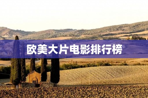 欧美大片电影排行榜:经典电影值得一看的十佳排行榜