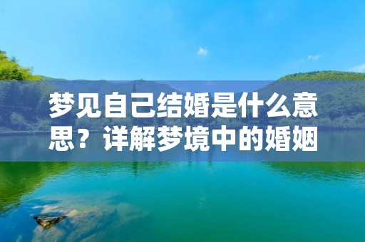 梦见自己结婚是什么意思?详解梦境中的婚姻象征